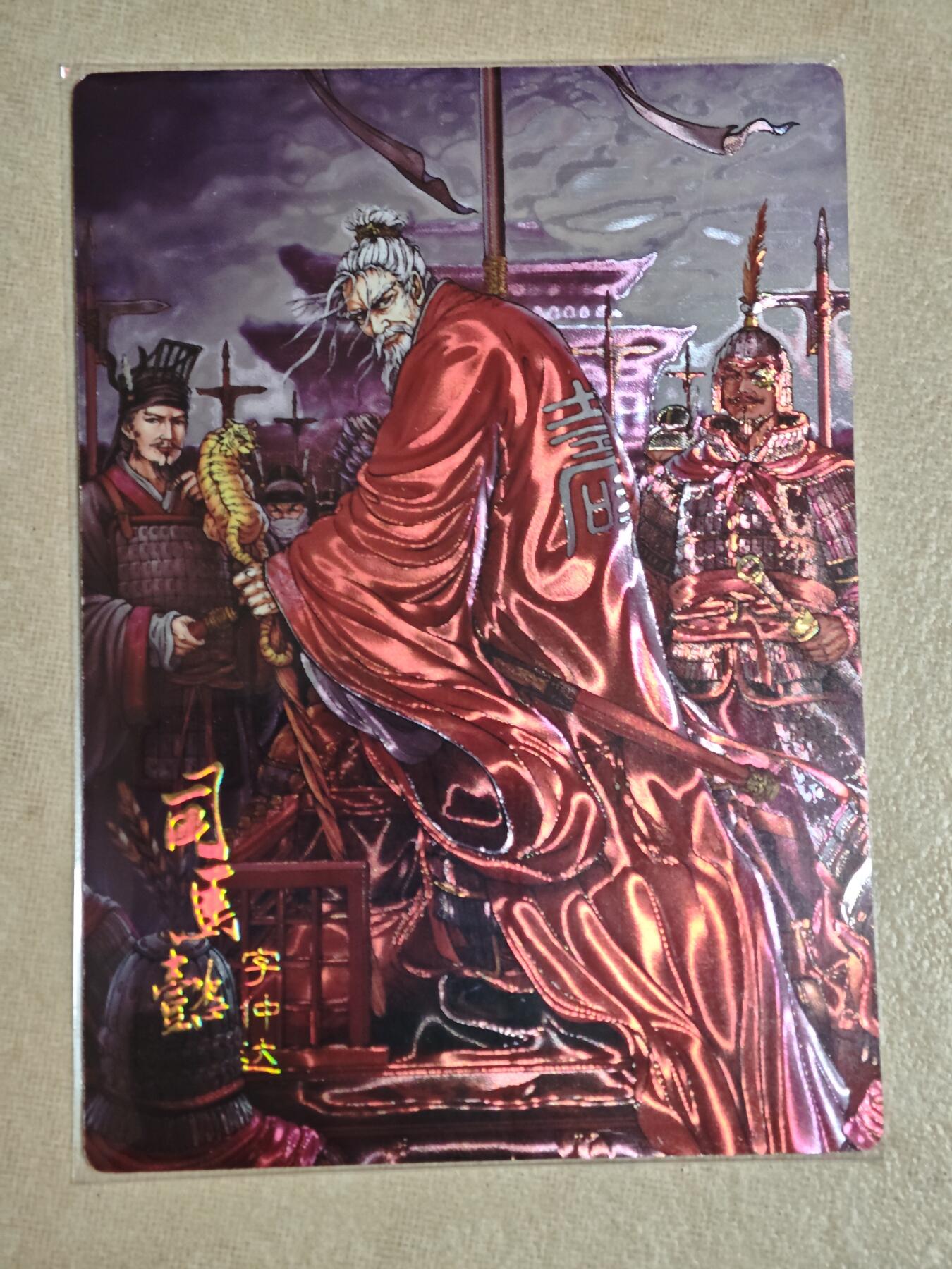夜之极第二十九期 （8月23日周六晚9点截拍，欢迎竞拍） 龙耀三国 151/318 司马懿 光刻