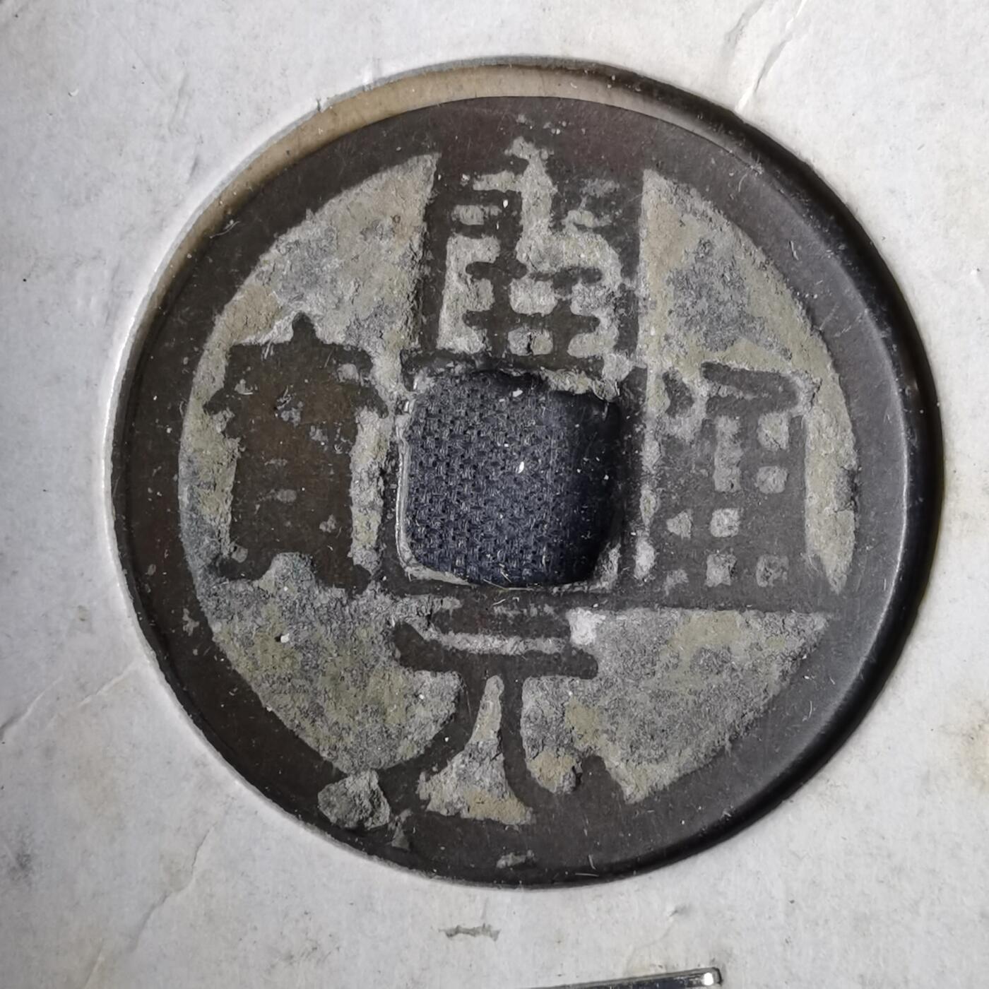 沼泽如烟--第819场 开元通宝