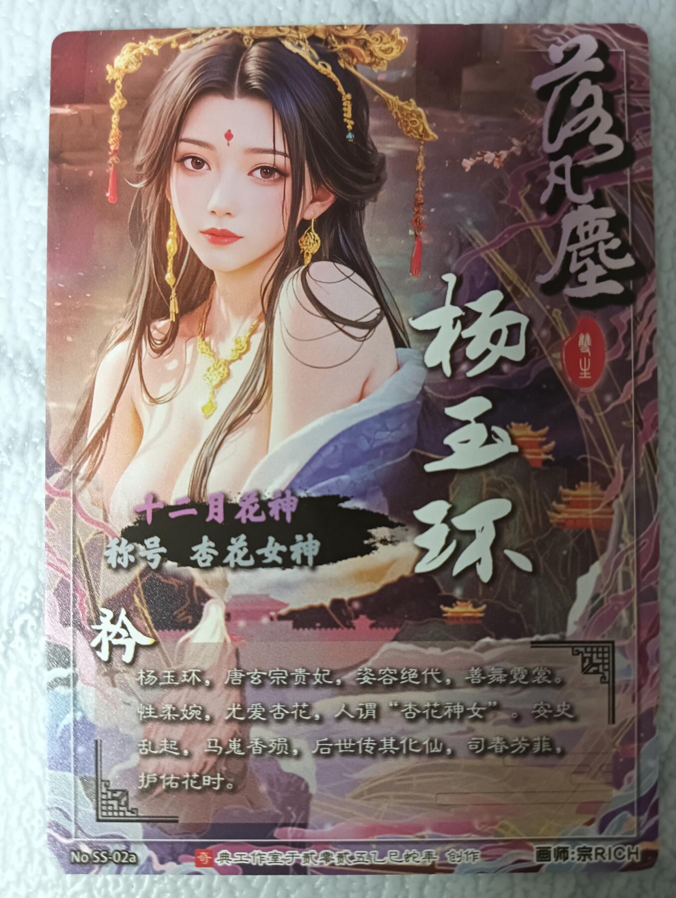 花开卡拍第35期（8月24号周日截拍，品控勿拍!!!拍品不寄存，运费5元，自制卡难免瑕疵，可能存在轻微撞角爆边等出厂瑕疵，品控介意勿拍！） 1.奇点卡牌 落凡尘杨玉环 积分兑换花神 宗Rich粗闪1张