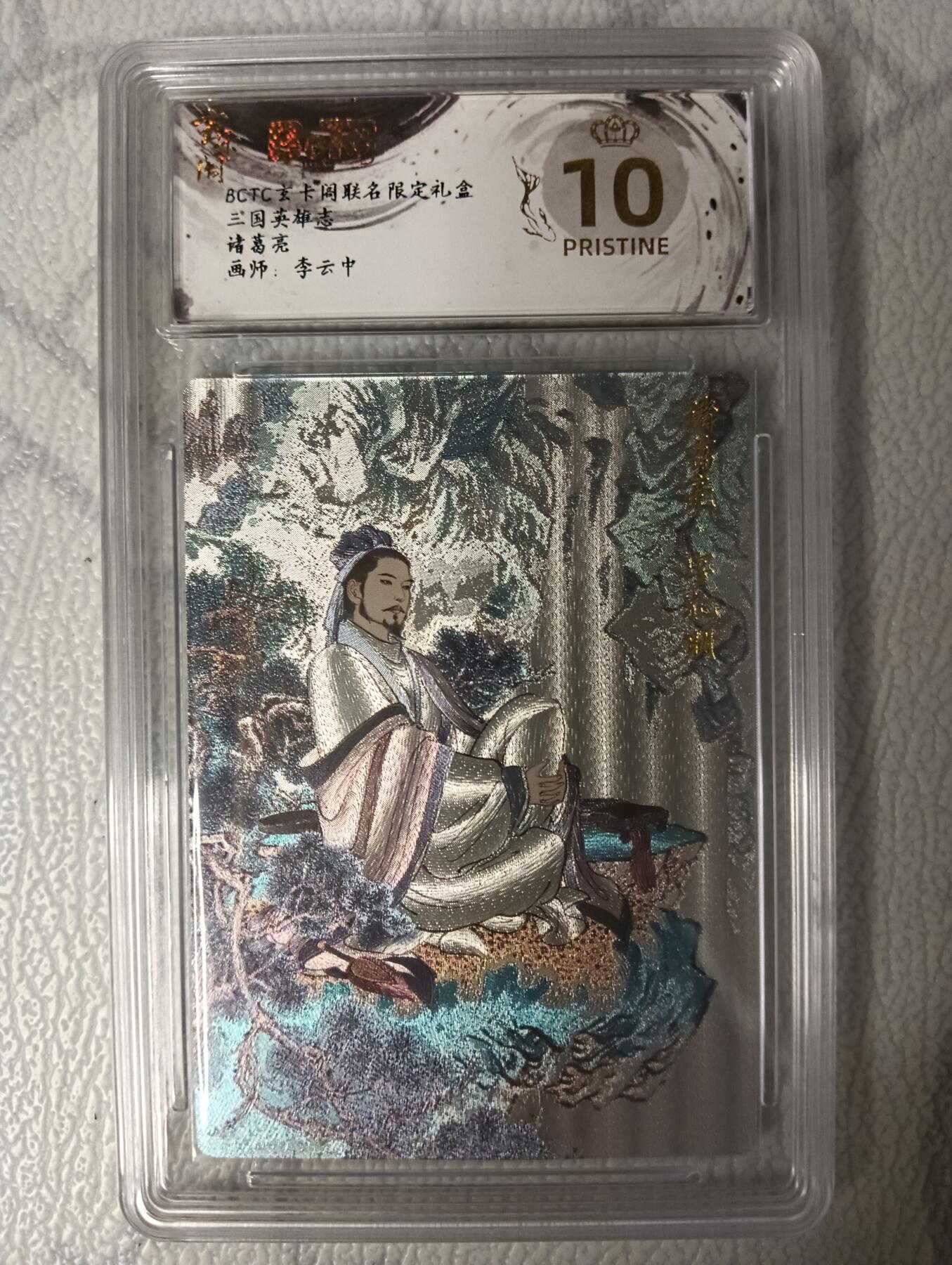花开卡拍第35期（8月24号周日截拍，品控勿拍!!!拍品不寄存，运费5元，自制卡难免瑕疵，可能存在轻微撞角爆边等出厂瑕疵，品控介意勿拍！） 玄卡阁 三国英雄志 诸葛亮 粗闪 李云中绘 10⭐