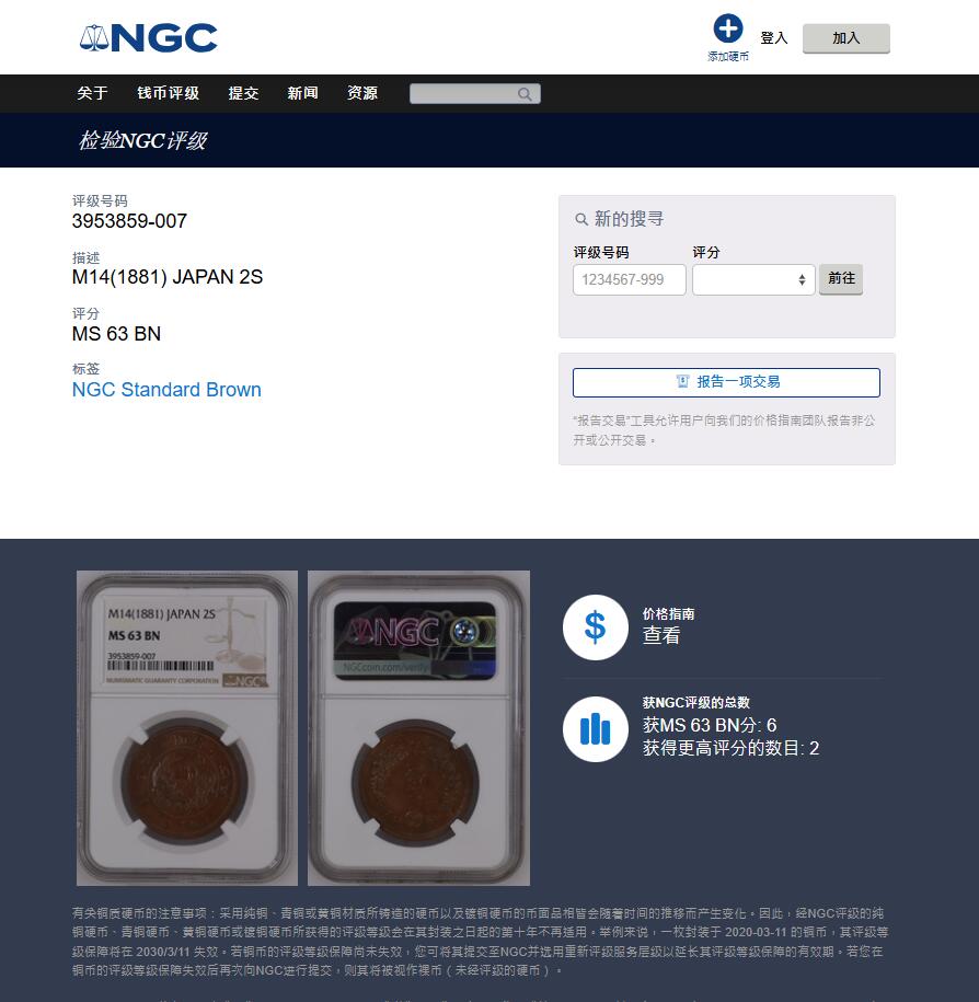 《竞宝斋》第411场 周日，周一，周二，3场连拍 （全场包邮） NGC MS63BN 亚军分 日本明治14年（1881）龙二钱大铜币，巧克力包浆，底板丝滑。大二钱上MS很难，克劳斯书价60分就要150美元。亚军分，更高仅2枚64