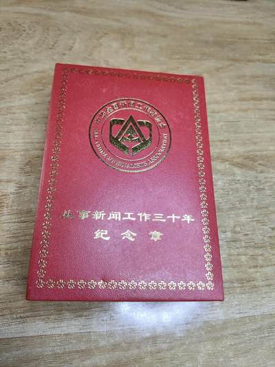 新时代收藏徽章红藏拍卖(第二十四场)  限时回归徽章杂项大合集拍场 新闻工作25周年奖章 80年代设立发给参与新闻工作25年以上的记者