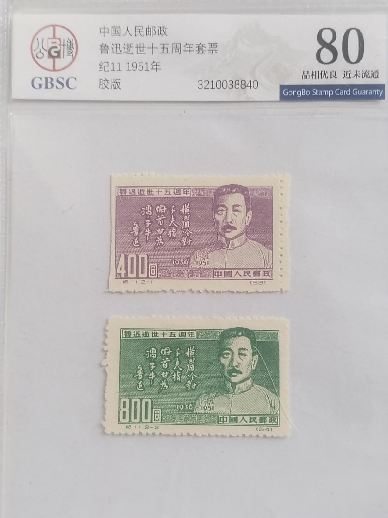 邮票专场 1951年 鲁迅逝世十五周年纪念邮票 一套二枚。胶版。