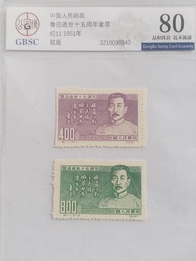 邮票专场 - 1951年 鲁迅逝世十五周年纪念邮票 一套二枚。胶版。