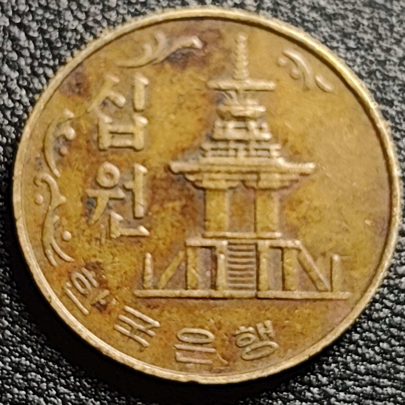 泉币菌-第94场-散币乐园场（满包邮条件，下周一发货） 韩国老版10元黄铜币 1979年 多宝塔 高位数字版 22.86mm 