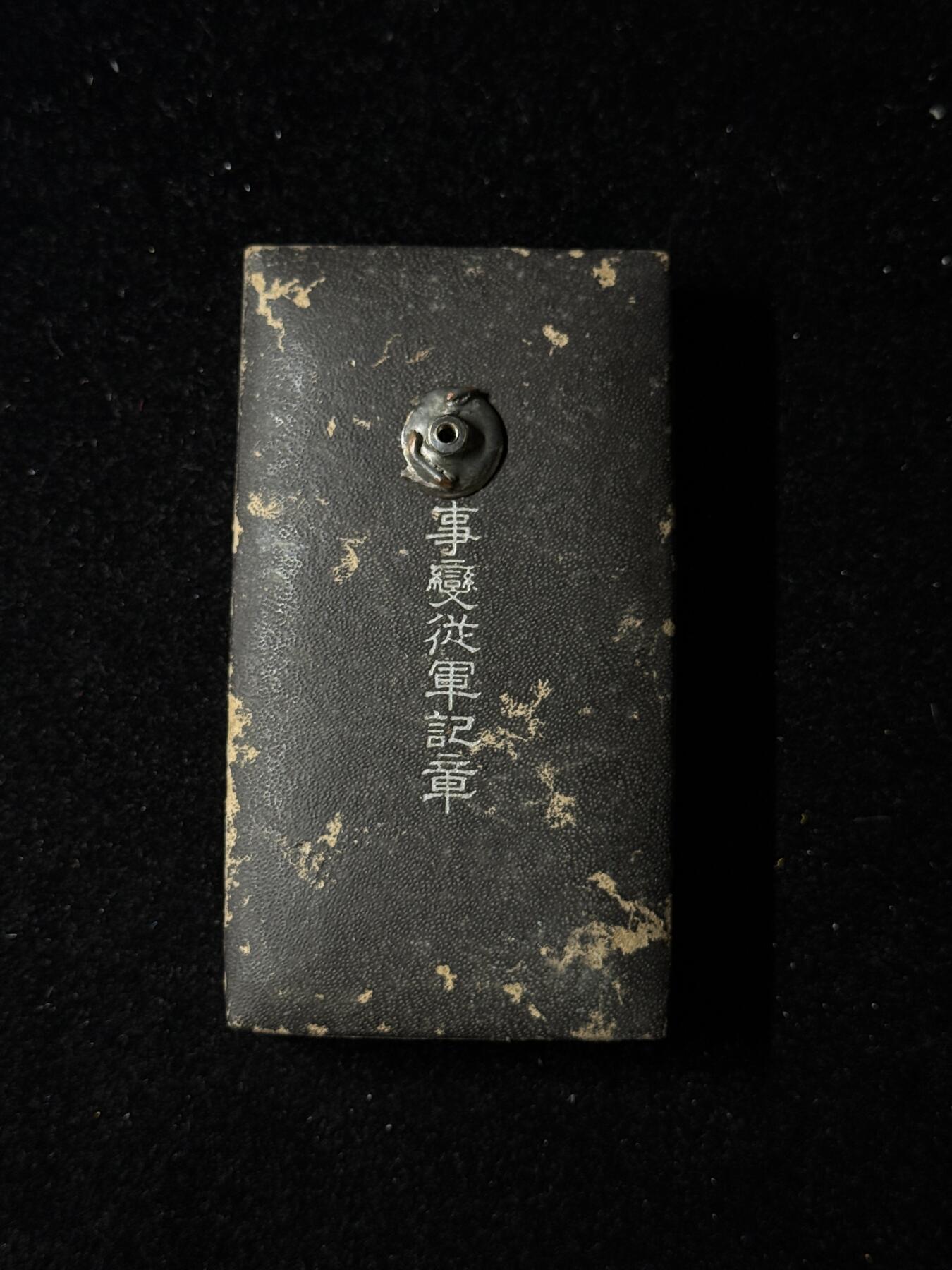 戎马世界章牌大赏第103期 勿忘国耻！日本中国事变从军记章，带盒