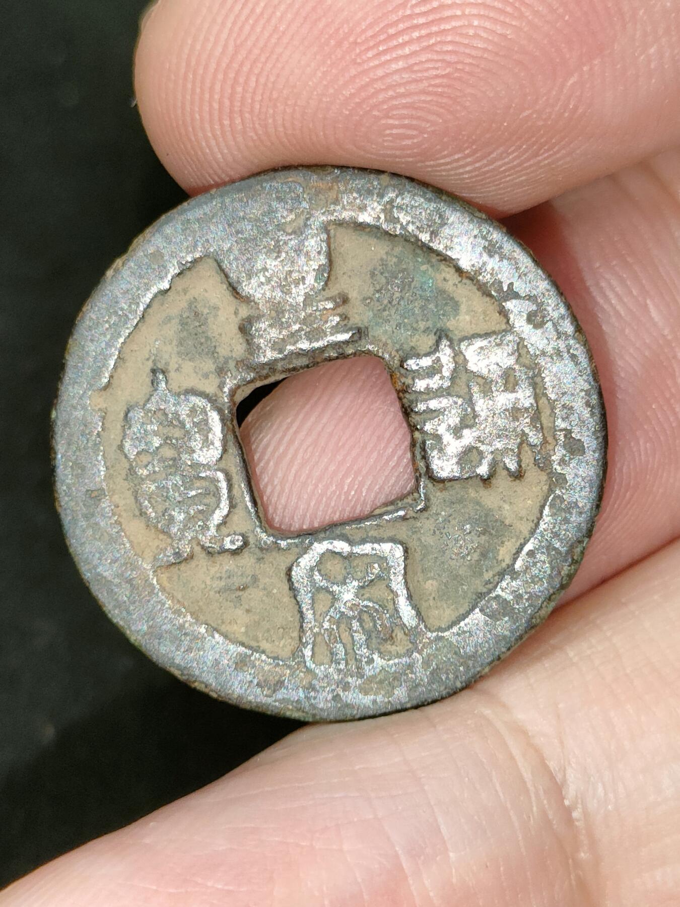 猩哥外币小铺➨【第182场】 皇宋通宝