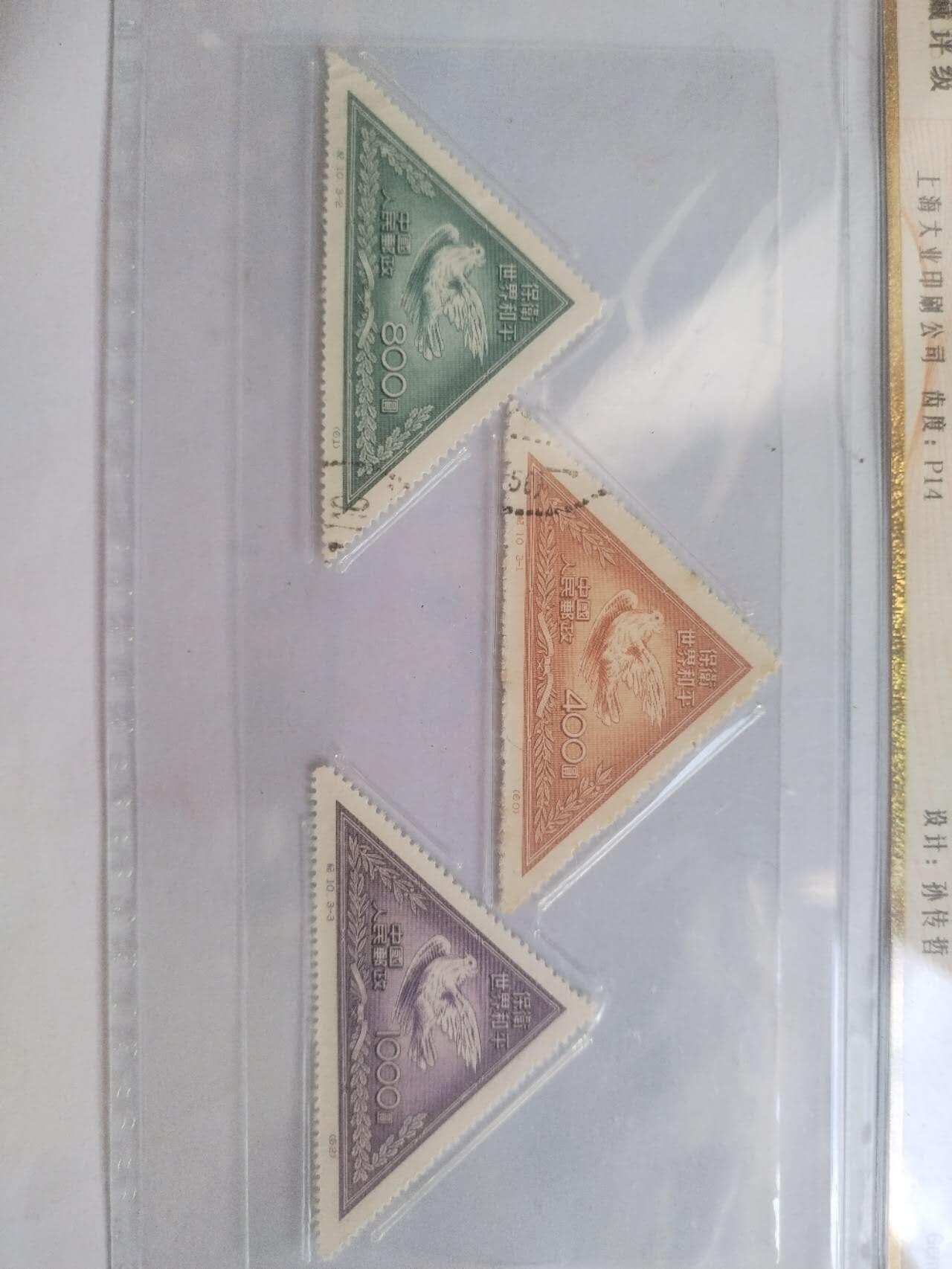 邮票专场 1955年 保卫世界和平。一套三枚。雕刻版。
