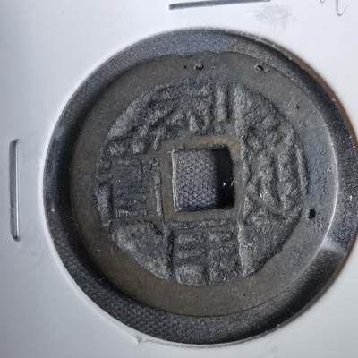 沼泽如烟--第819场 - 利用通宝
