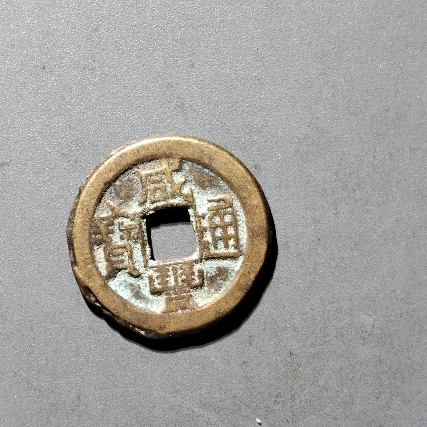 PCAI钱币25-491 古币小专场 咸丰