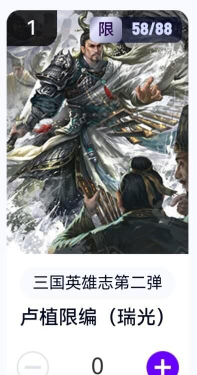 亡灵潮玩 蛇年第五场 8月31日20:00截拍 【限编】三国英雄志第二弹 瑞光 卢植 58/88（卡机转赠）