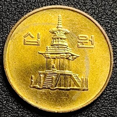 泉币菌-第94场-散币乐园场（满包邮条件，下周一发货） - 原铜光UNC 韩国10元黄铜币 1980年 多宝塔 22.86mm 