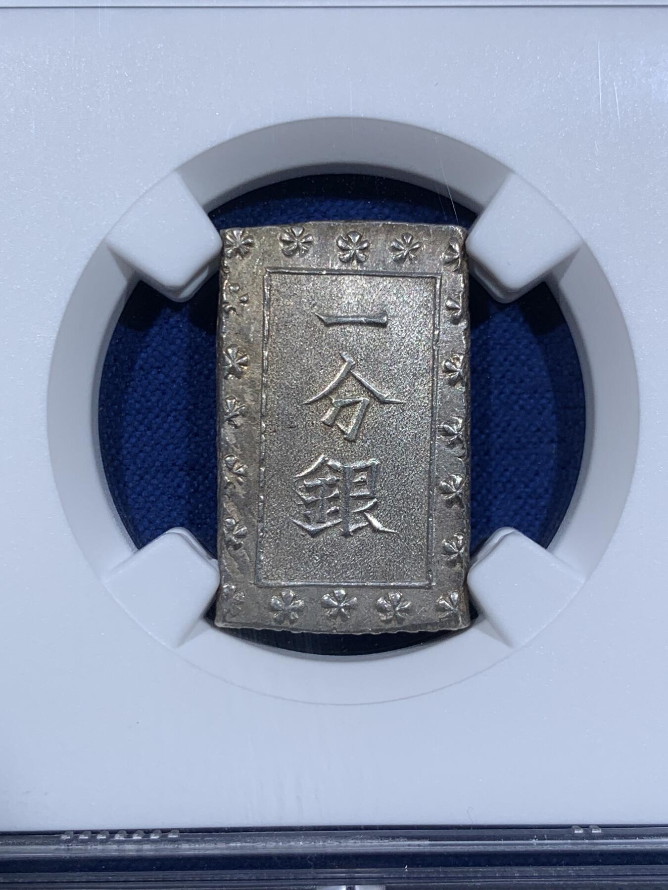 《竞宝斋》第411场 周日，周一，周二，3场连拍 （全场包邮） NGC MS63 日本安政一分银，原光好品，细节打制上佳。