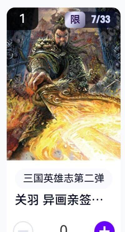 亡灵潮玩 蛇年第五场 8月31日20:00截拍 - 【亲签】三国英雄志第二弹 子木 关羽异画 7/33（卡机转赠）