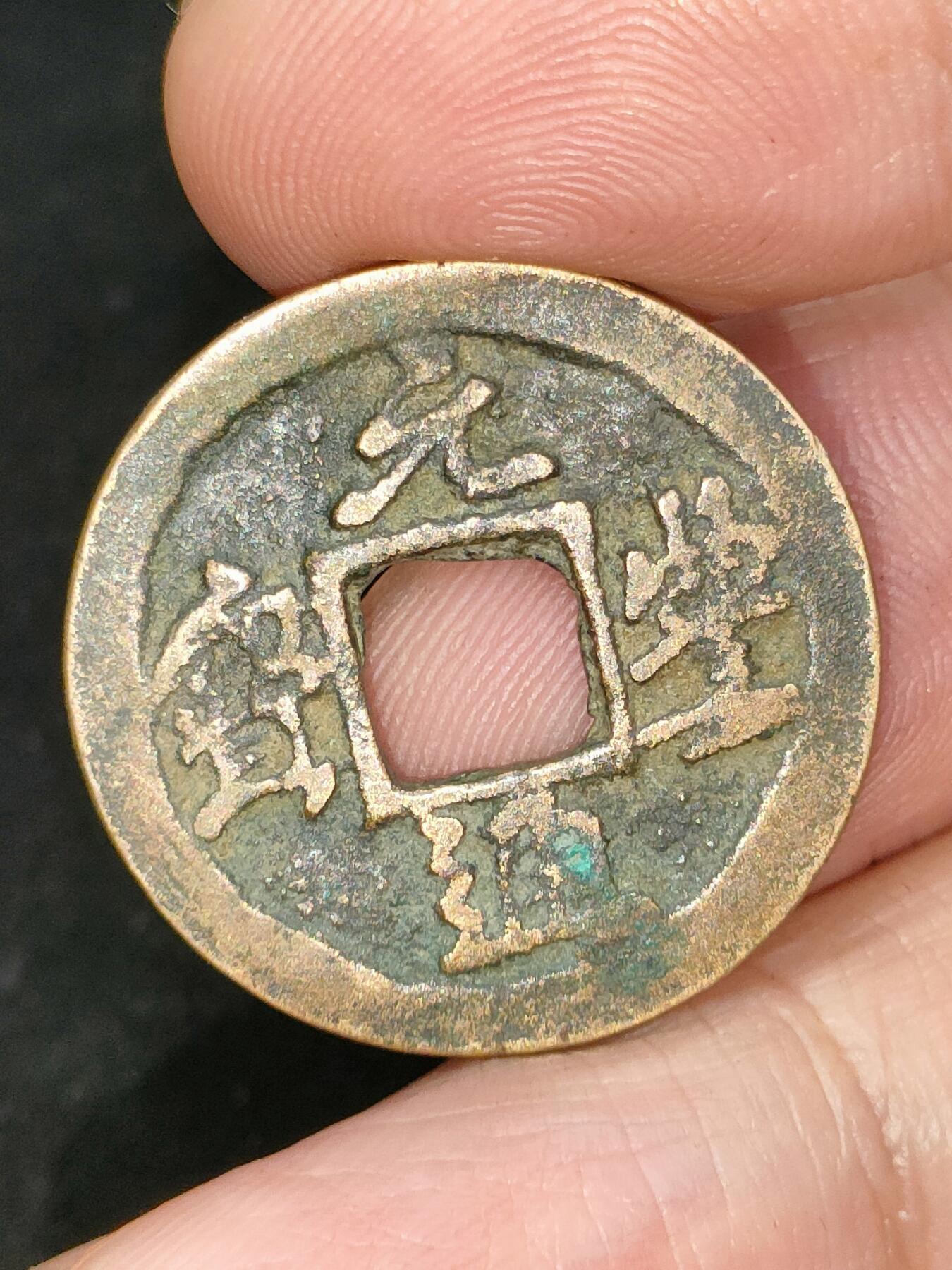 猩哥外币小铺➨【第182场】 元丰通宝
