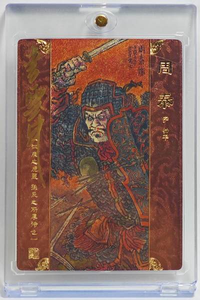 白泽拍卖卡牌手绘专场第23期 - 2022 九轩文化 李云中绘三国人物卡牌《群雄逐鹿》 周泰  李云中亲签 粗闪 卡砖封装