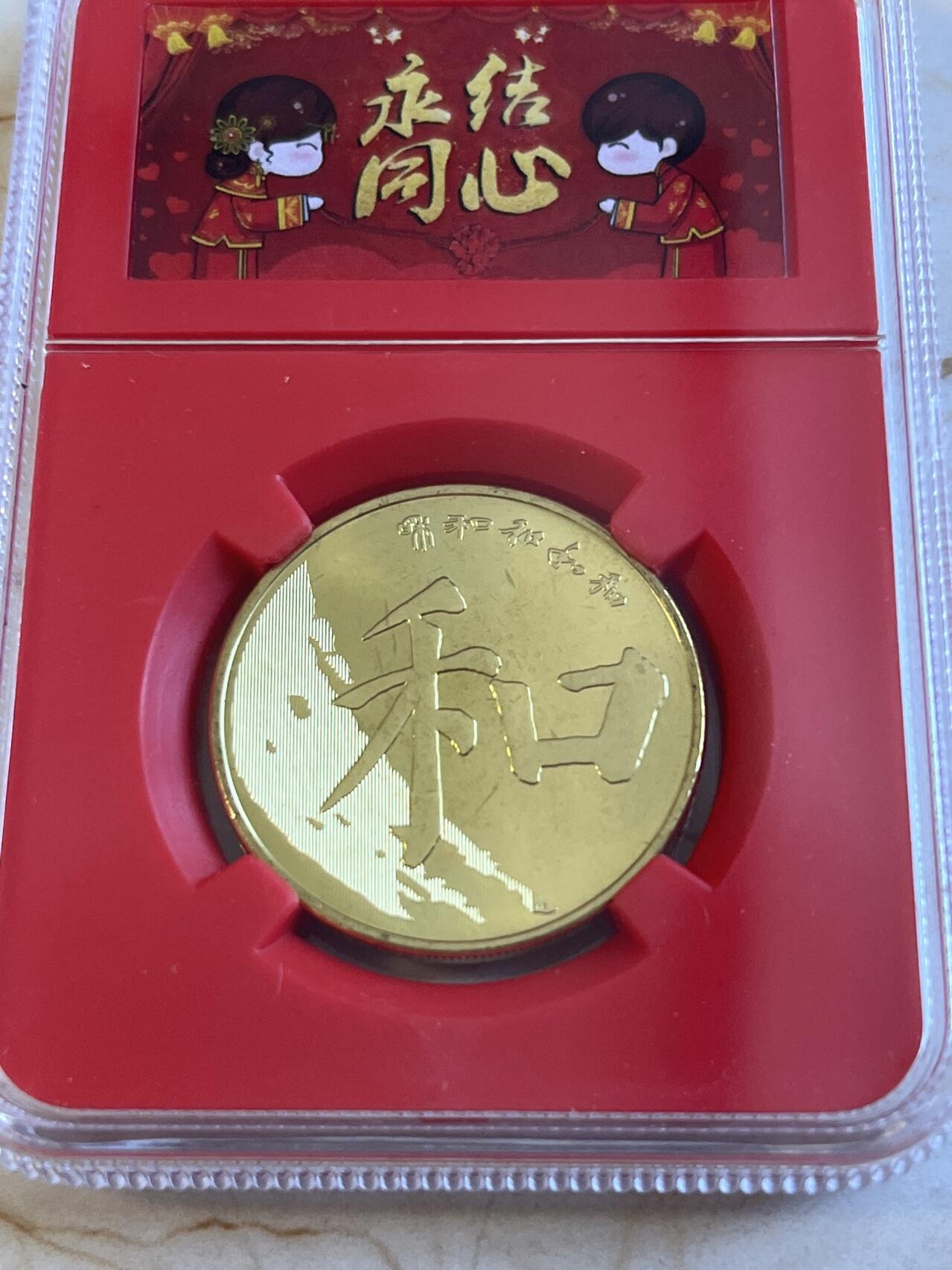 第172期拍卖【长期征集拍品】 中国2017年和字伍圆纪念币封装