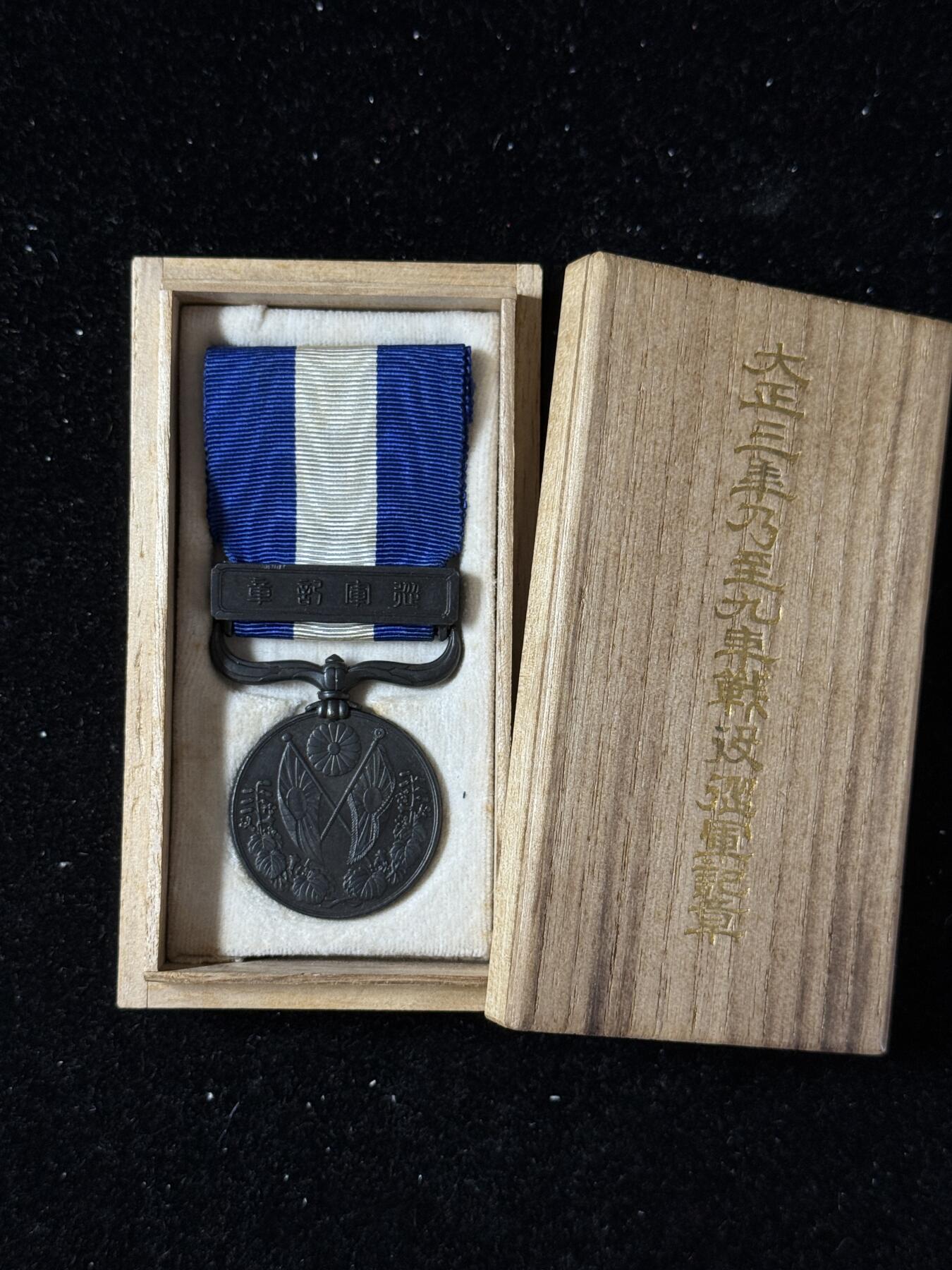 戎马世界章牌大赏第103期 勿忘国耻！大正三年乃至九年从军记章
