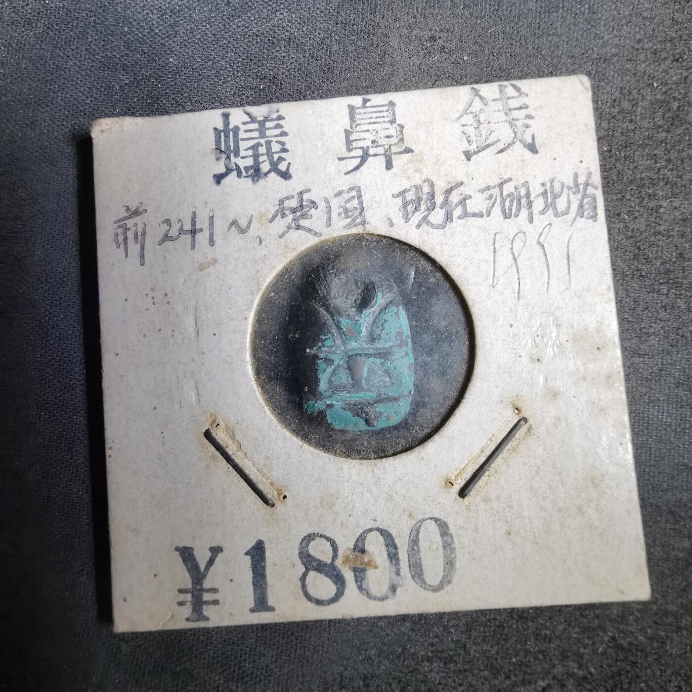 沼泽如烟--第819场 蚁鼻钱
