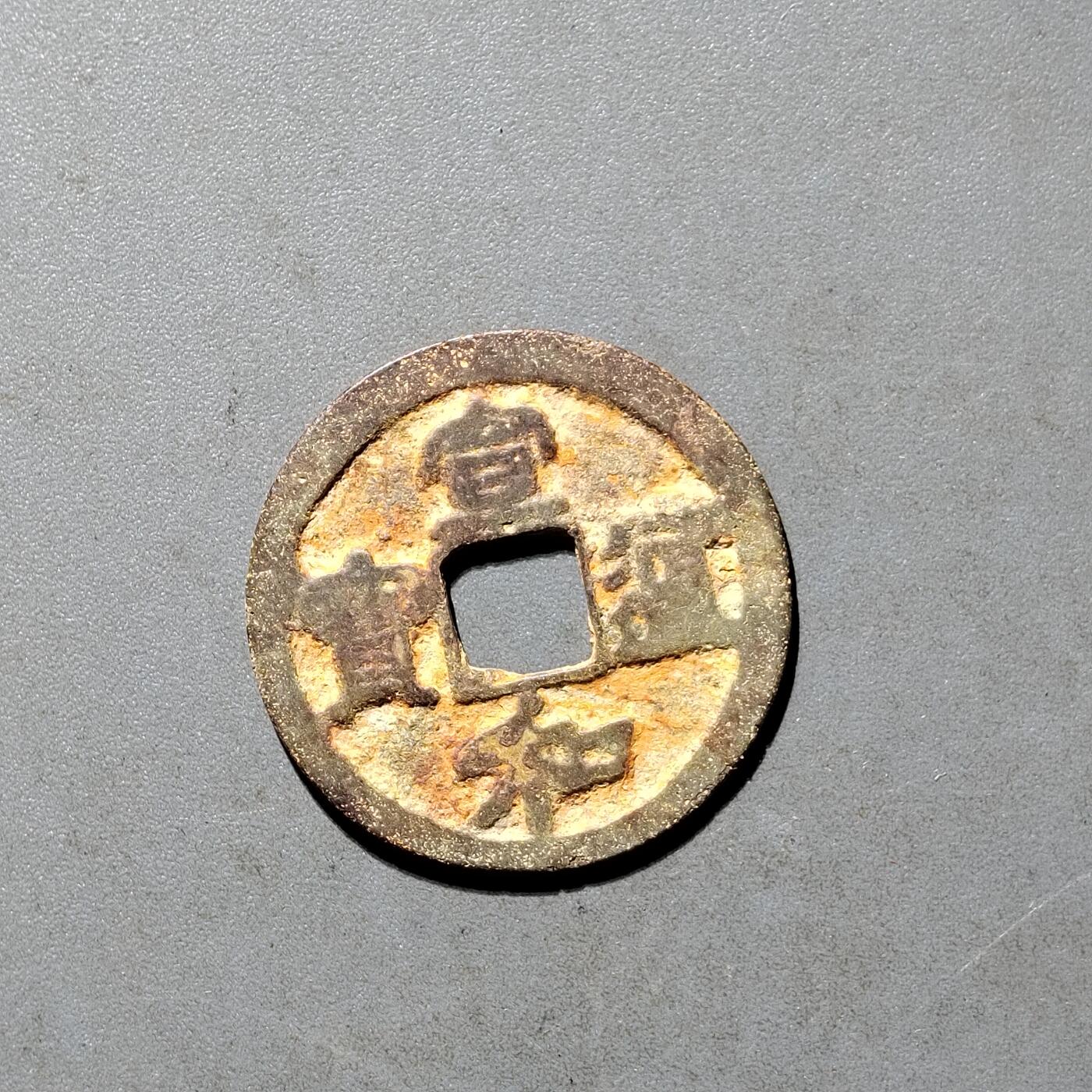 PCAI钱币25-491 古币小专场 宣和通宝