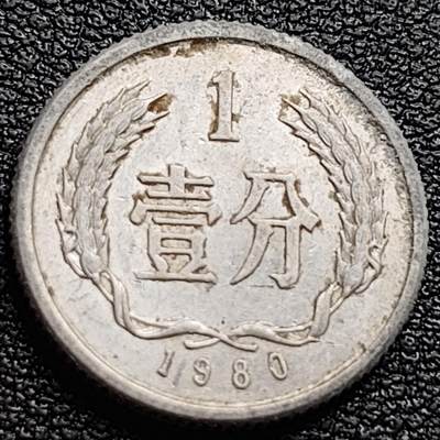 泉币菌-第94场-散币乐园场（满包邮条件，下周一发货） - 1980年 壹分铝币 国徽版 已退出流通