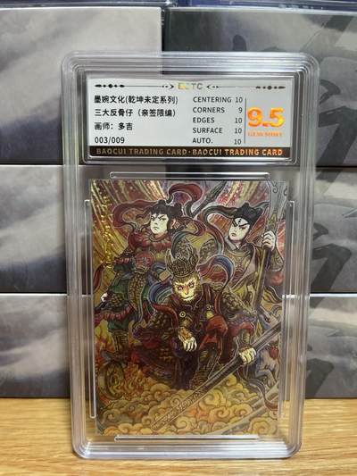 8月26号（收拍品免费放盘）燎原豪杰传2、卡德曼、玄卡阁 - 【亲签03/09】多吉 三大反骨仔  9.5 墨婉&乾坤未定星
