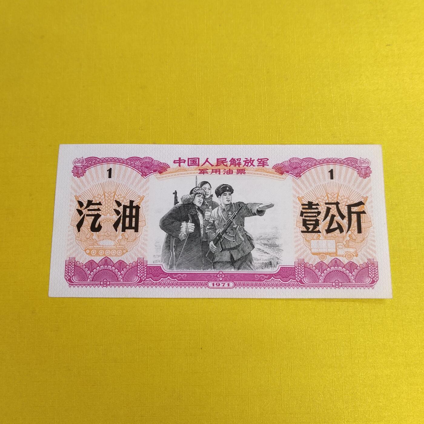PCAI钱币24-490  纸钞小专场 油票