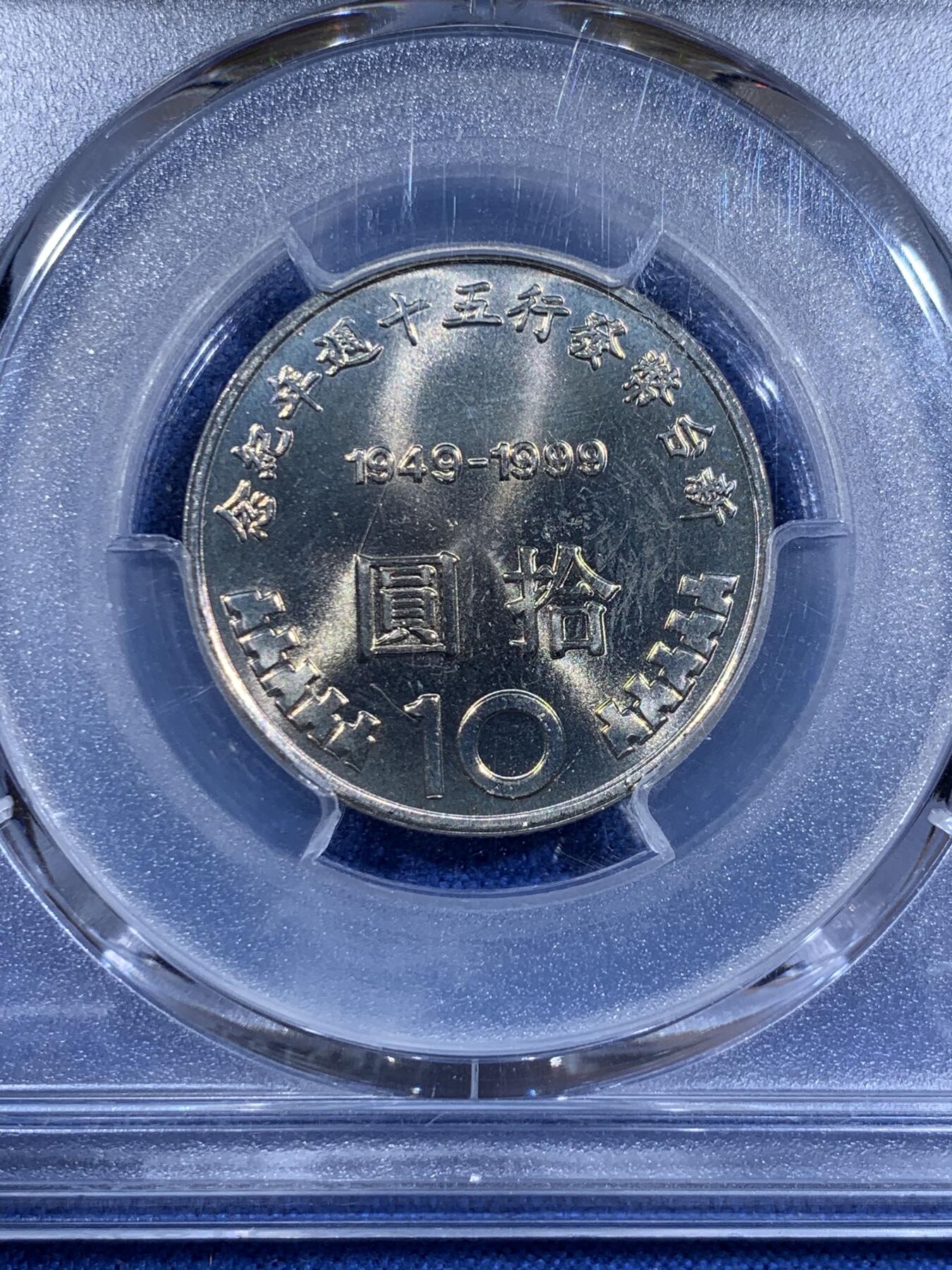 《竞宝斋》第411场 周日，周一，周二，3场连拍 （全场包邮） PCGS MS67 台湾省 1999 新台币 发行50周年纪念币 高分好状态 少见好品 背面支撑小磕！