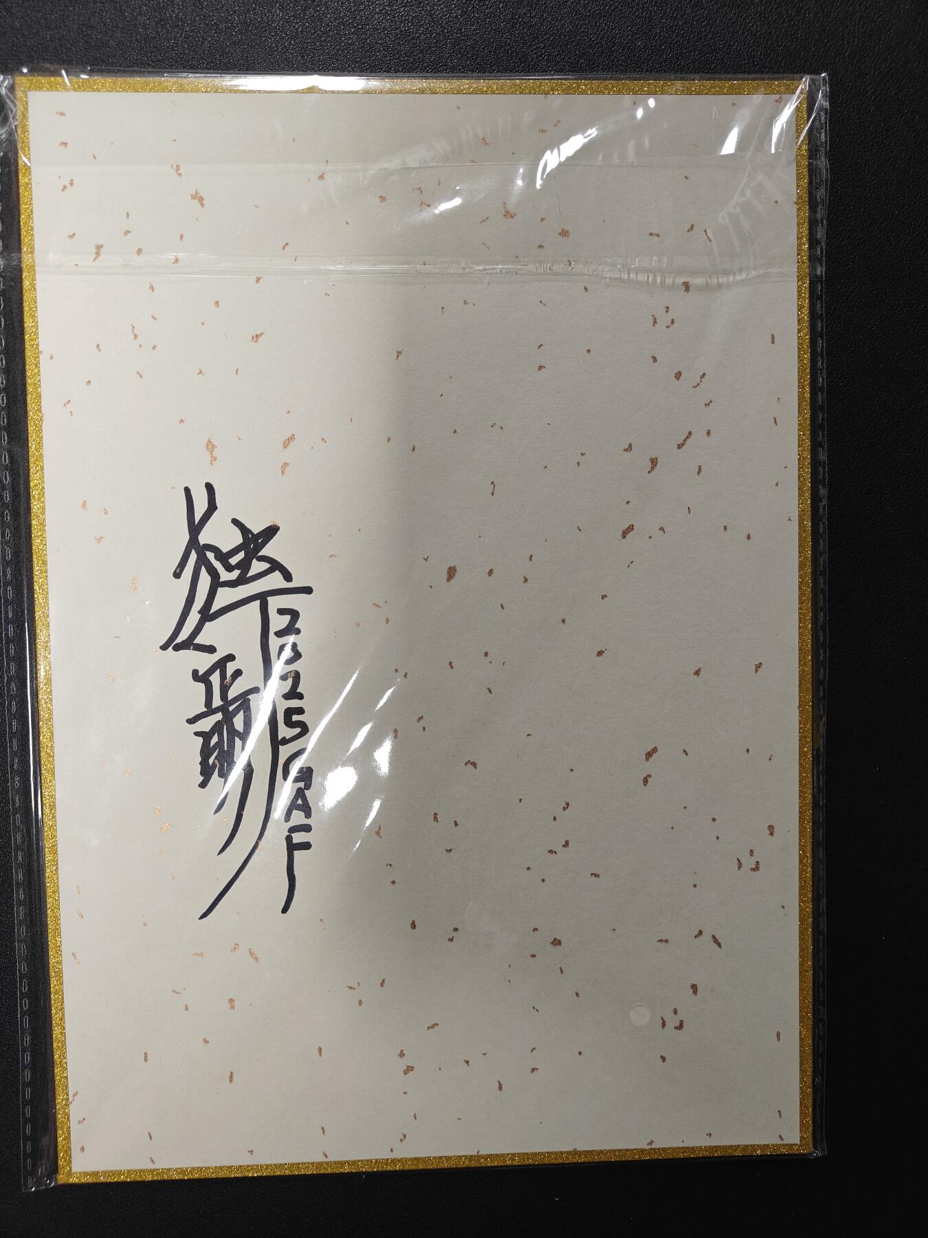 天玑星卡拍第116期《8.25周一截拍》持续收拍收评中 满赠卡需备注 【亲签A4色纸】独行正明 哪吒 A4色纸