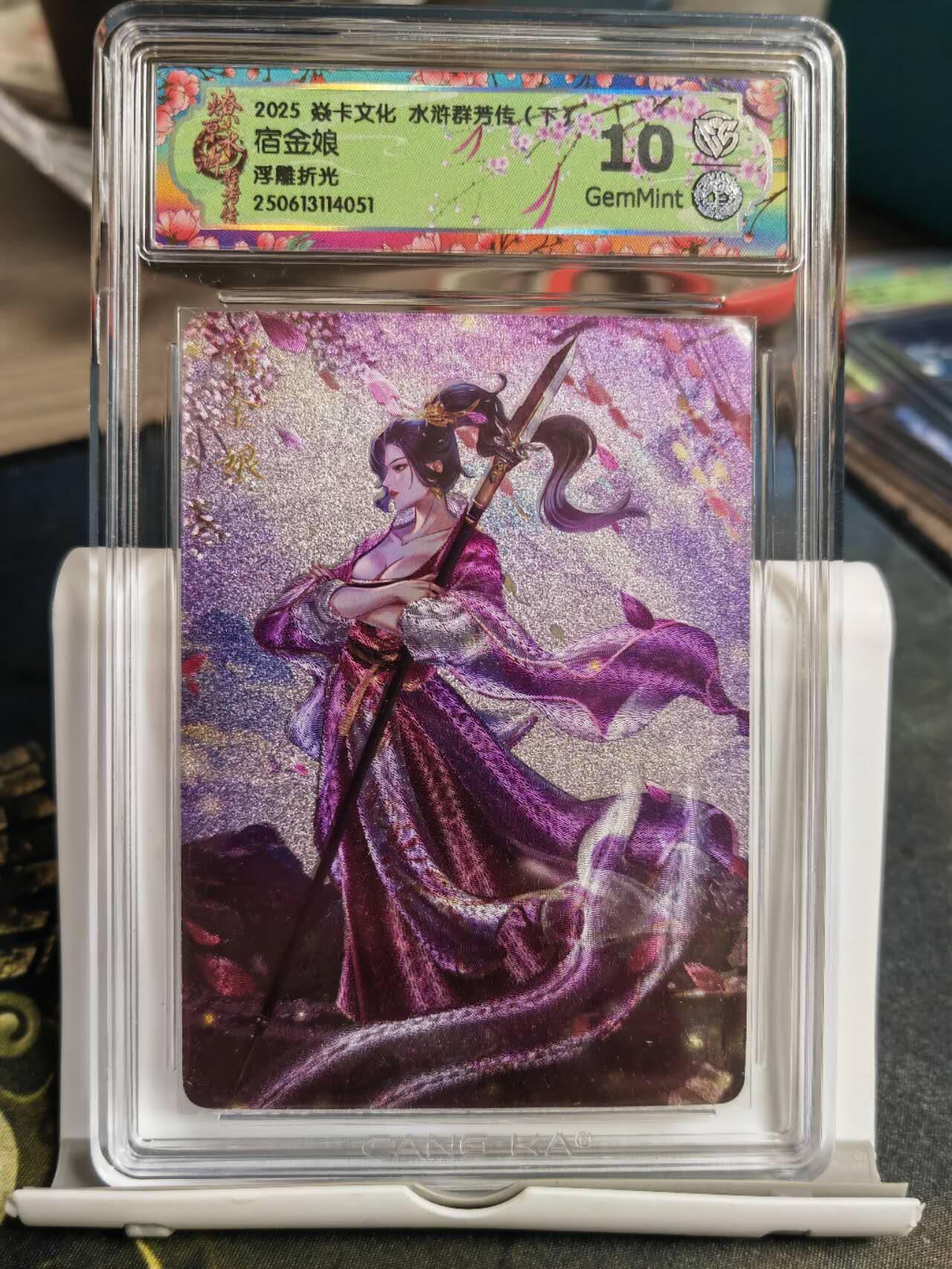 阳大大卡牌拍卖第68期（持续收拍品，周五晚上九点截拍，进群福利早知道） 【10分浮雕折光】焱卡文化 水浒群芳传  宿金娘 浮雕折光051