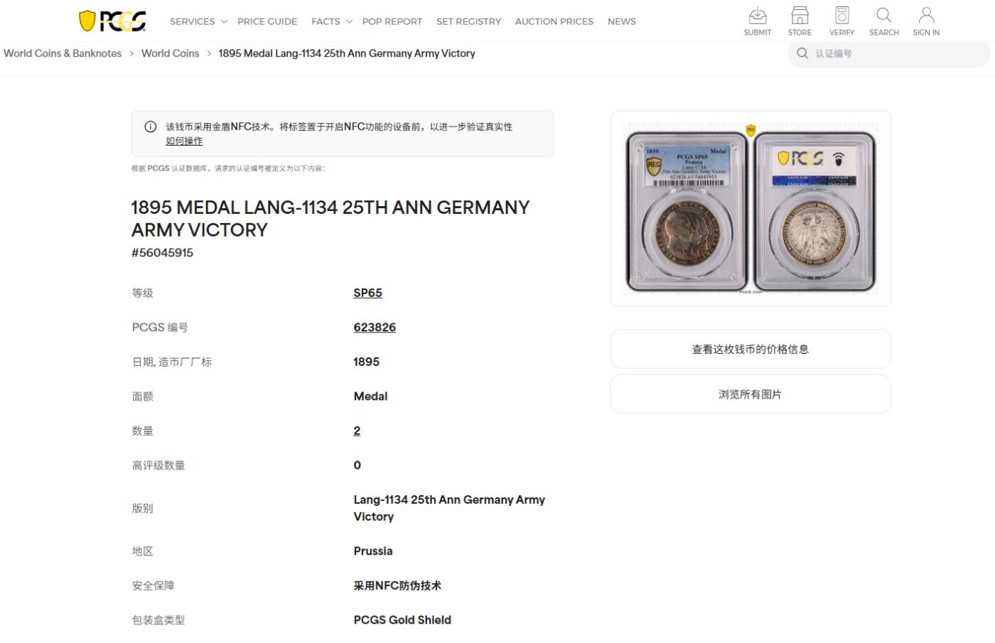 《竞宝斋》第411场 周日，周一，周二，3场连拍 （全场包邮） PCGS SP65 德国1895年普鲁士三皇银章，为庆祝普法胜利25周年纪念银章。冠军分