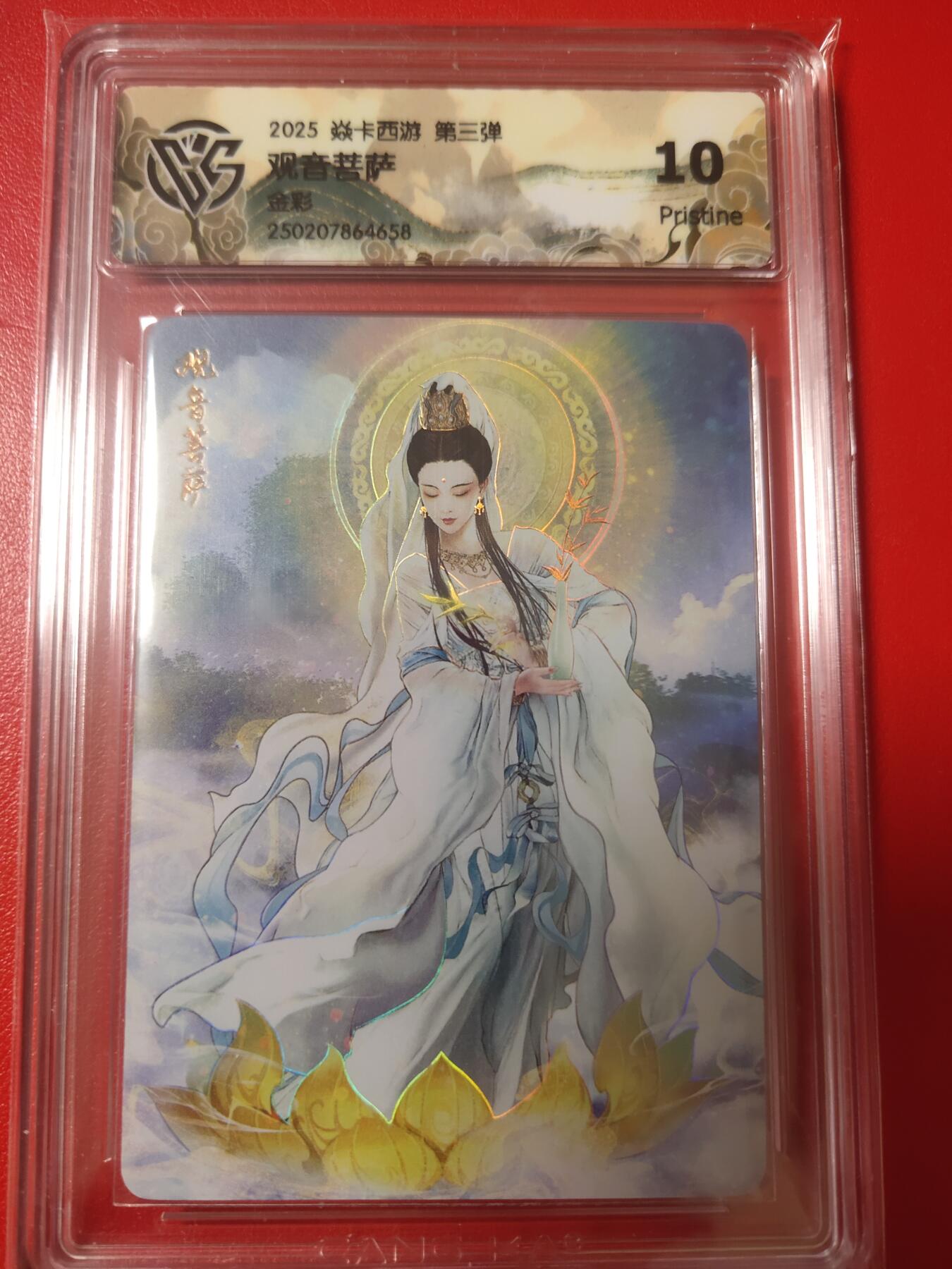 清风卡拍第八期(燎原卡牌为主) 焱卡文化燎原西游观音菩萨金彩10p
