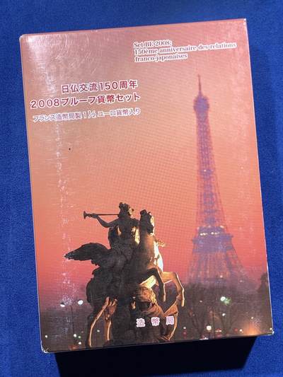 《竞宝斋》第411场 周日，周一，周二，3场连拍 （全场包邮） - 日本2008年精制日元套带一枚法国银币 日法交流150周年 带盒证