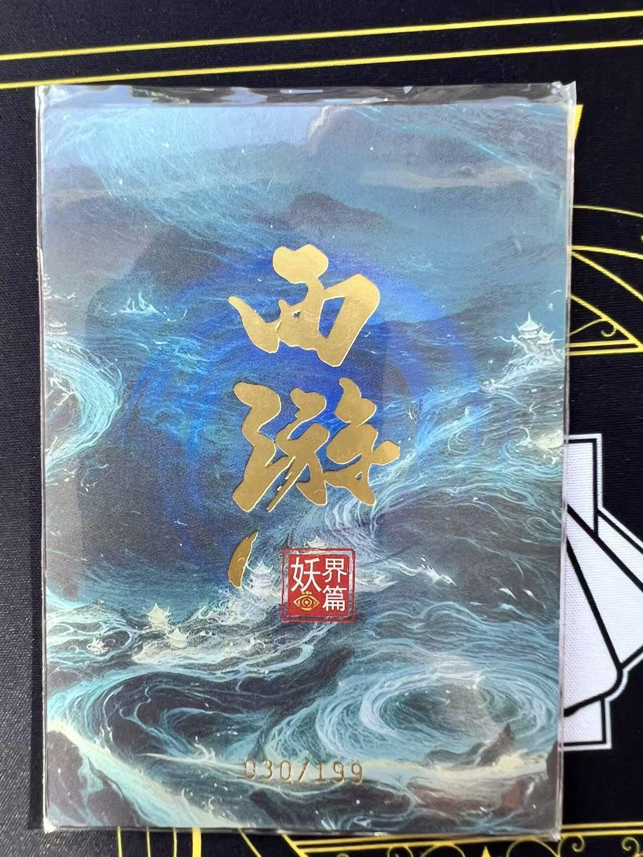 夜之极第二十九期 （8月23日周六晚9点截拍，欢迎竞拍） 西游 妖界篇 敖摩昂 030/199