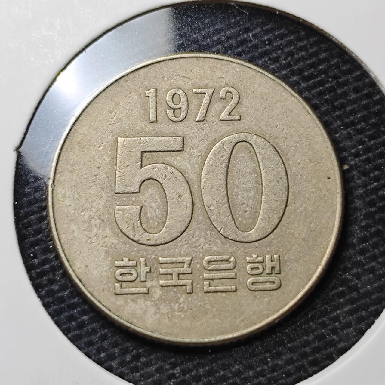 KK钱币收藏小铺 第328期 2月预留时间 周末发货  1972韩国50韩元纪念币 特年！