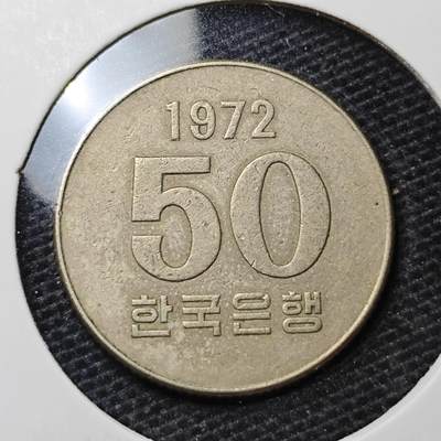 KK钱币收藏小铺 第328期 2月预留时间 周末发货 -  1972韩国50韩元纪念币 特年！