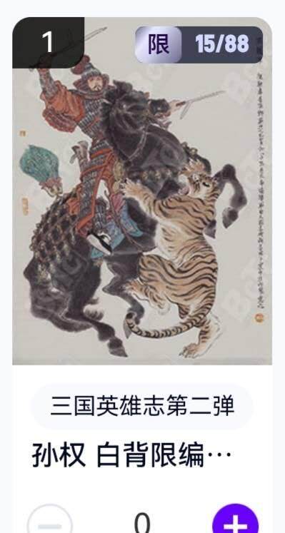 亡灵潮玩 蛇年第五场 8月31日20:00截拍 - 【限编】三国英雄志第二弹 李云中 孙权白背 15/88（卡机转赠）
