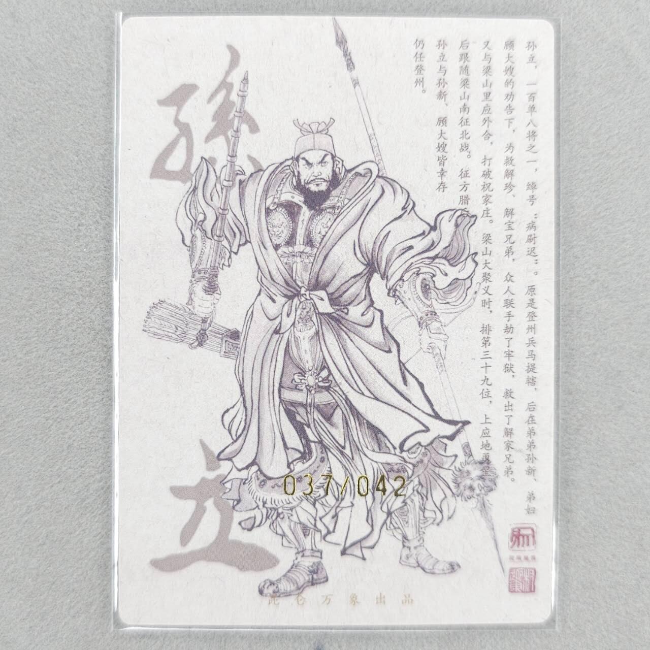龙虎卡牌第五十二场，小坏熊，你真坏 （无佣金，满120包邮，欢迎送拍） 【亲签 编号37】粗闪卡 昆仑万象 权迎东-病尉迟孙立