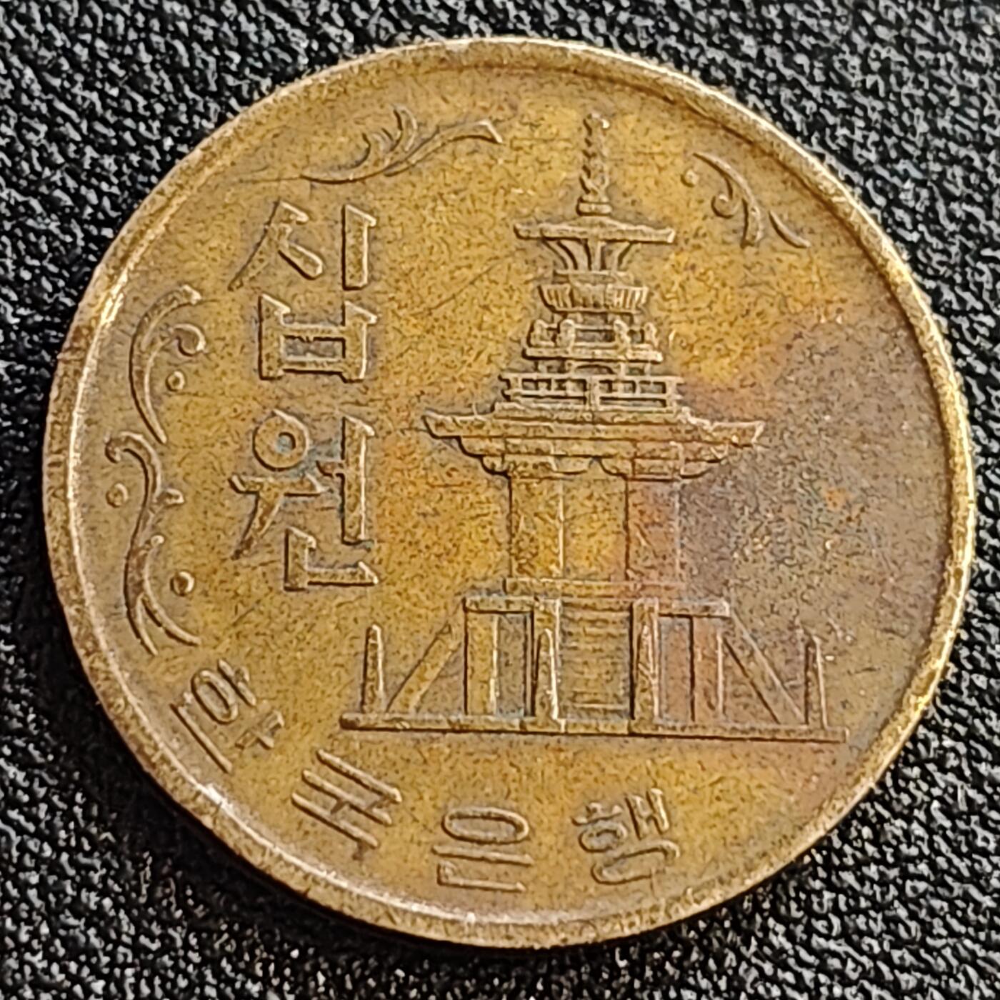 泉币菌-第93场-精品福利场（满包邮条件，下周一发货） 韩国老版10元黄铜币 1971年 多宝塔 高位数字版 22.86mm 