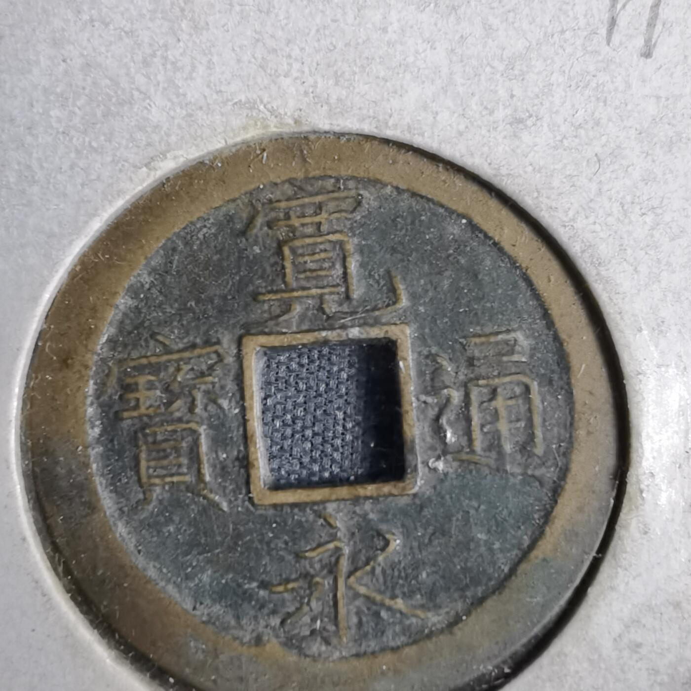 沼泽如烟--第819场 宽永通宝