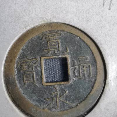沼泽如烟--第819场 - 宽永通宝