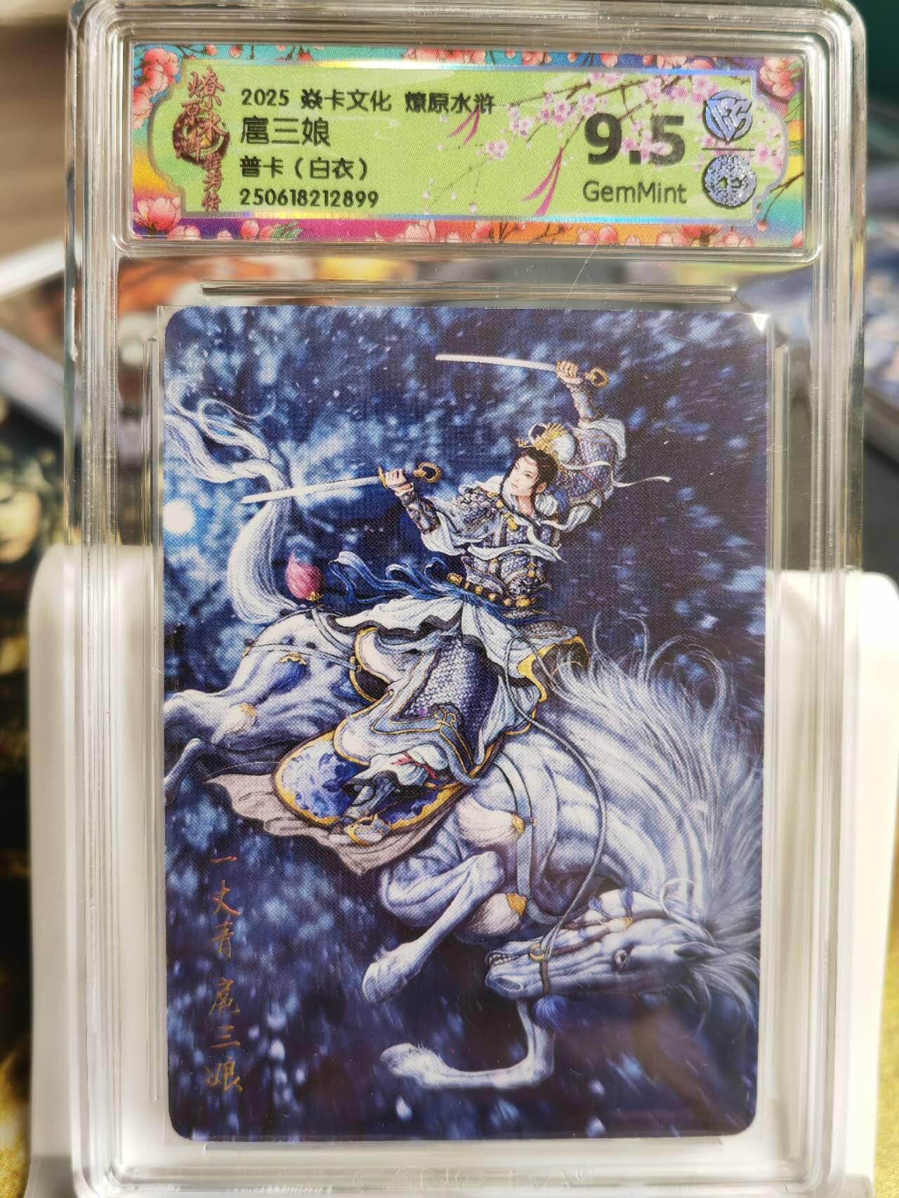阳大大卡牌拍卖第68期（持续收拍品，周五晚上九点截拍，进群福利早知道） 【9.5分普卡】焱卡文化 燎原水浒  扈三娘 白衣 普卡899