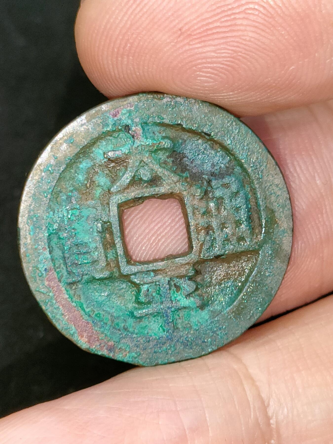 猩哥外币小铺➨【第182场】 太平通宝