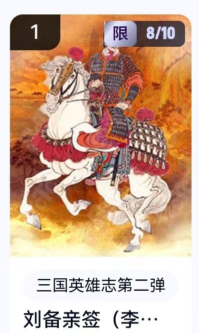 寸草不生扫货团拍卖 第六期  卡机转赠 李云中亲签 刘备 8/10