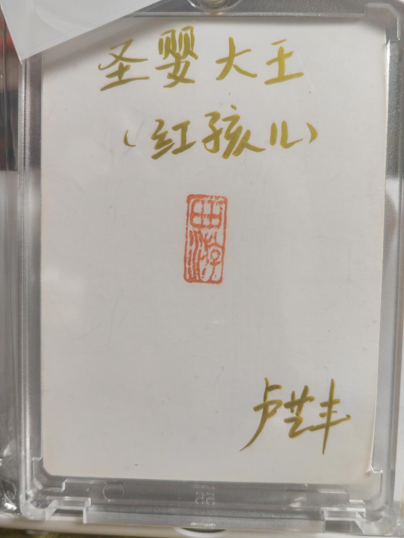 阳大大卡牌拍卖第68期（持续收拍品，周五晚上九点截拍，进群福利早知道）