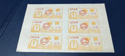 票证拍场，都是整版或者联票 - 四会县肉票，1979年，6联
