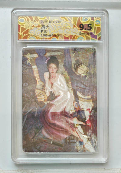 阳大大卡牌拍卖第69期（持续收拍品，周五晚上九点截拍，进群福利早知道） - 【9.5分】焱卡文化 贾氏 折光 656