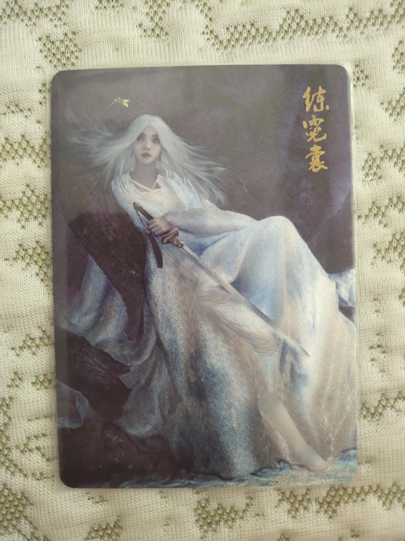 清风卡拍第八期(燎原卡牌为主) 燎原武林志练霓裳粗闪
