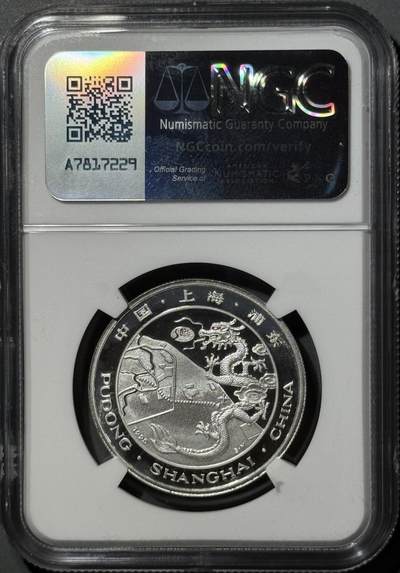 1995年上海陆家嘴金融贸易区精制纪念银章 1995年上海陆家嘴金融贸易区精制纪念银章