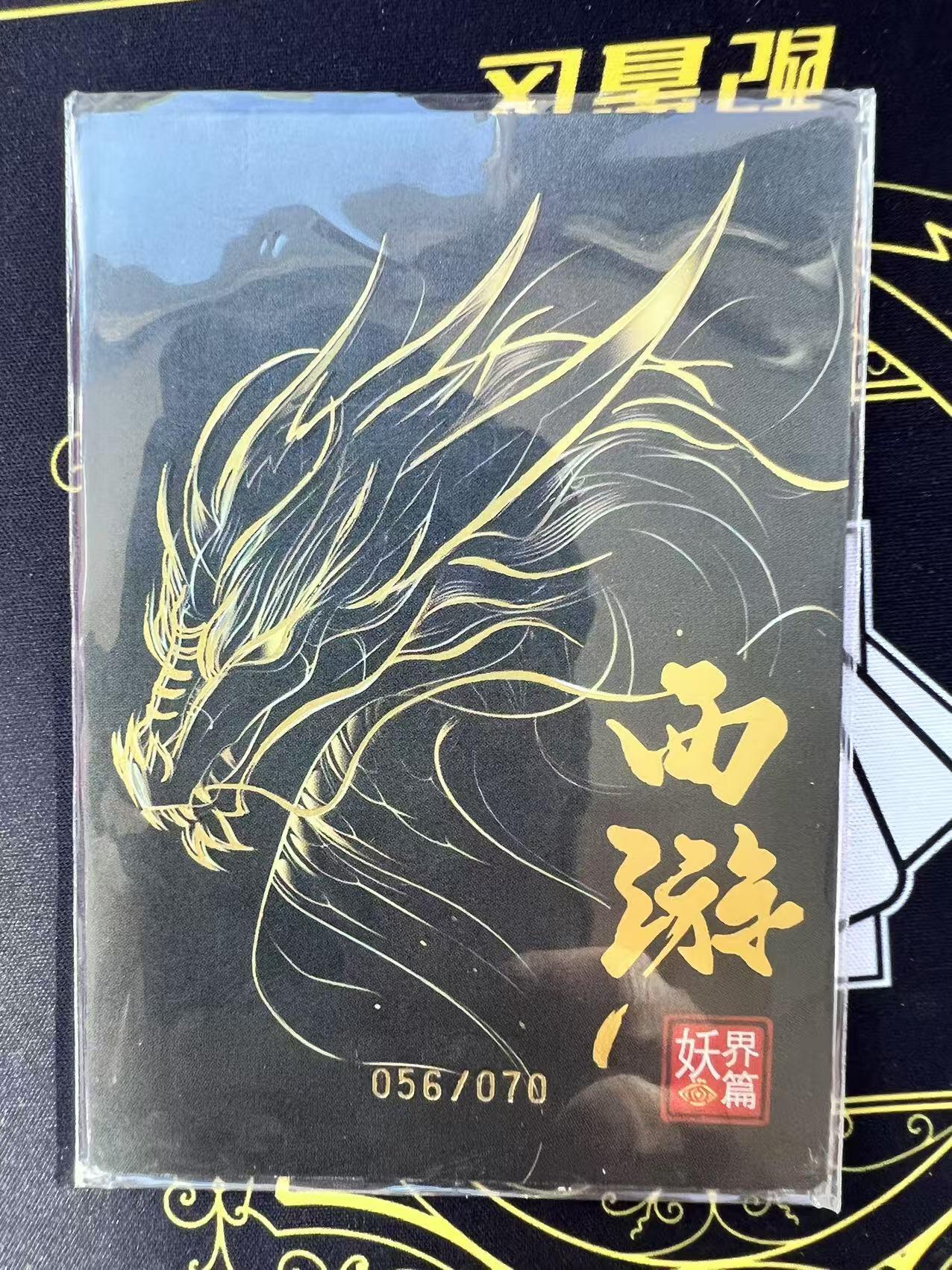 夜之极第二十九期 （8月23日周六晚9点截拍，欢迎竞拍） 西游 妖界篇 沙和尚 56/70